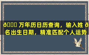 🐎 万年历日历查询，输入姓 🌺 名出生日期，精准匹配个人运势